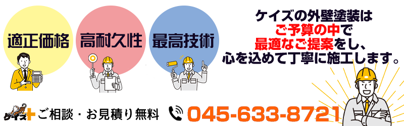 外壁塗装ならケイズにご連絡ください。